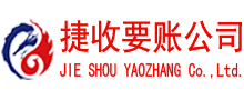 平阳捷收收账公司